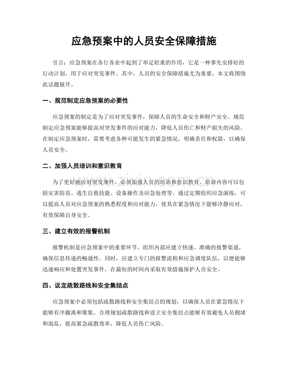 应急预案中的人员安全保障措施.docx_第1页