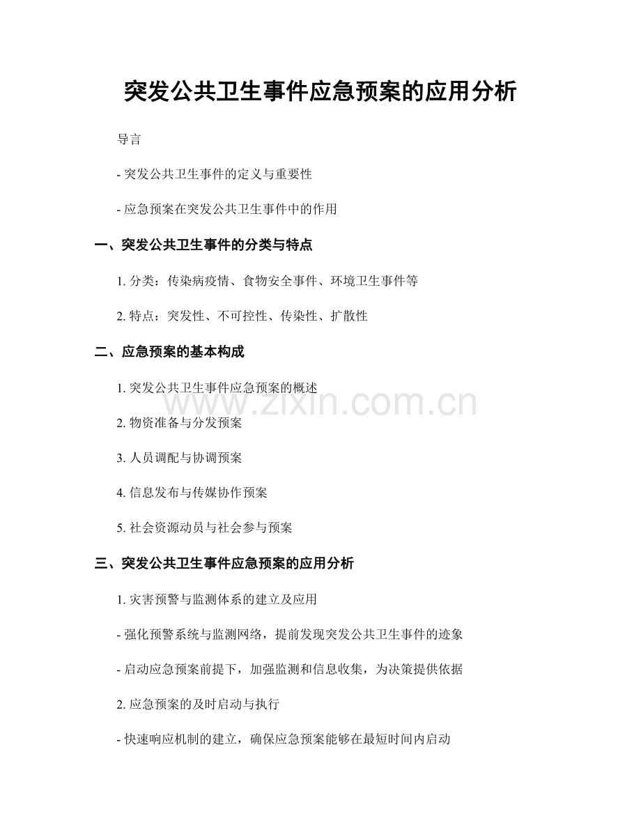 突发公共卫生事件应急预案的应用分析.docx_第1页