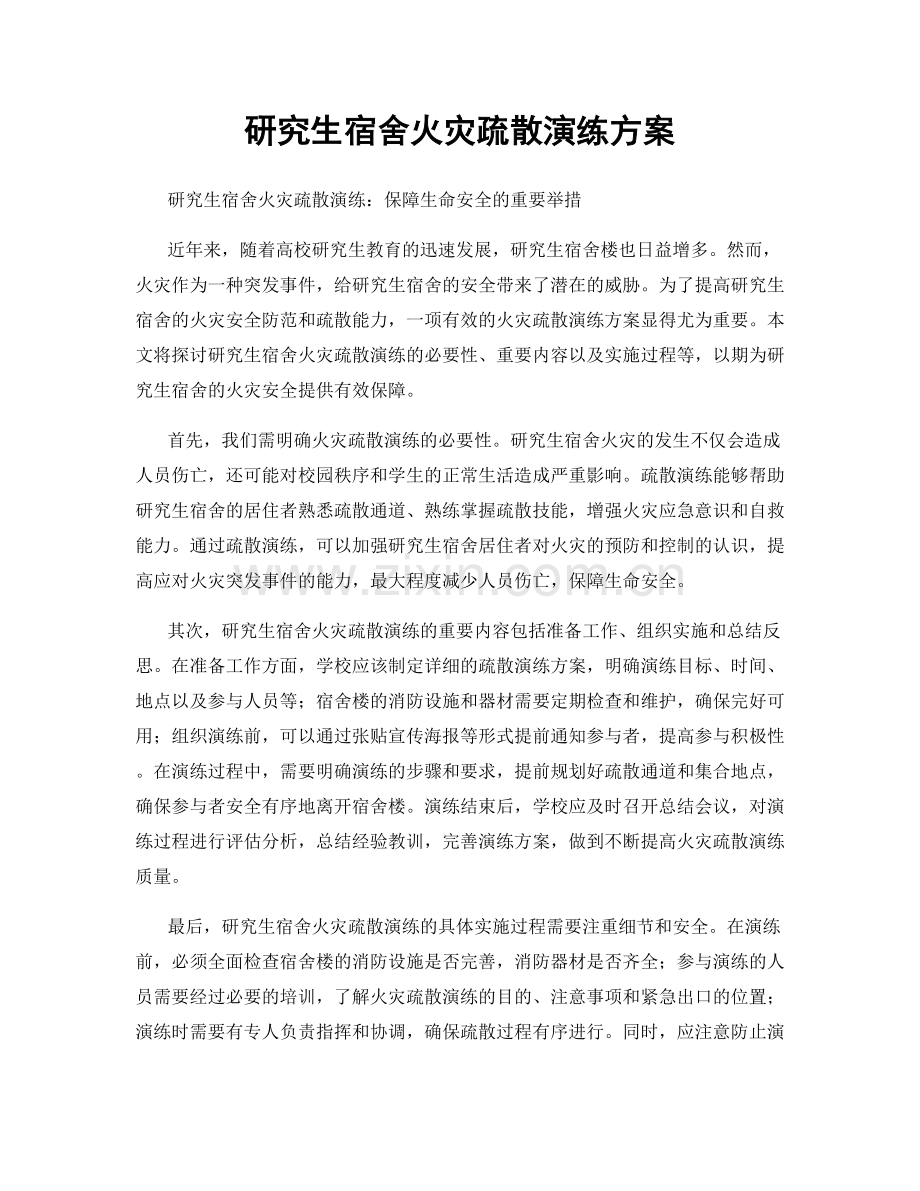 研究生宿舍火灾疏散演练方案.docx_第1页