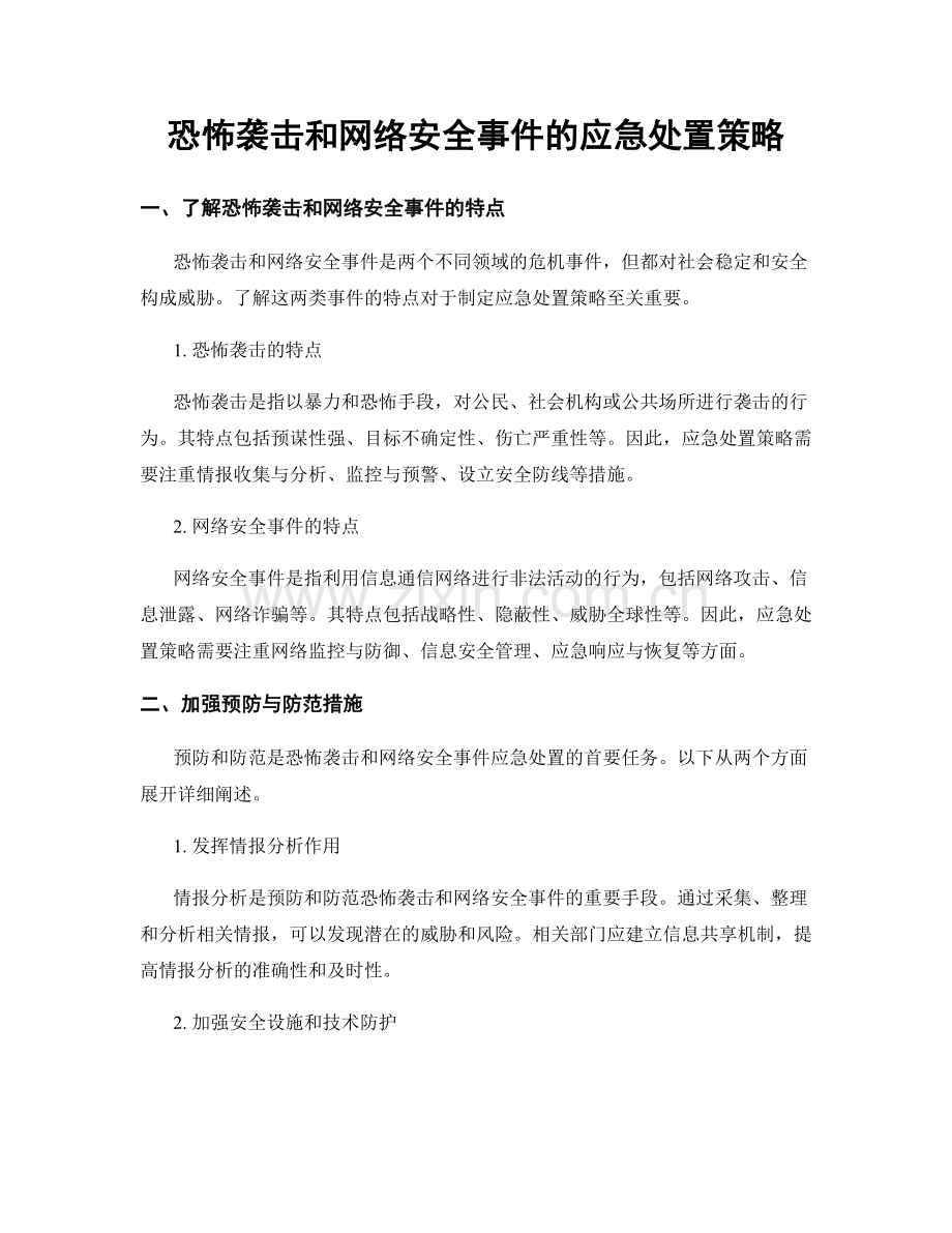 恐怖袭击和网络安全事件的应急处置策略.docx_第1页