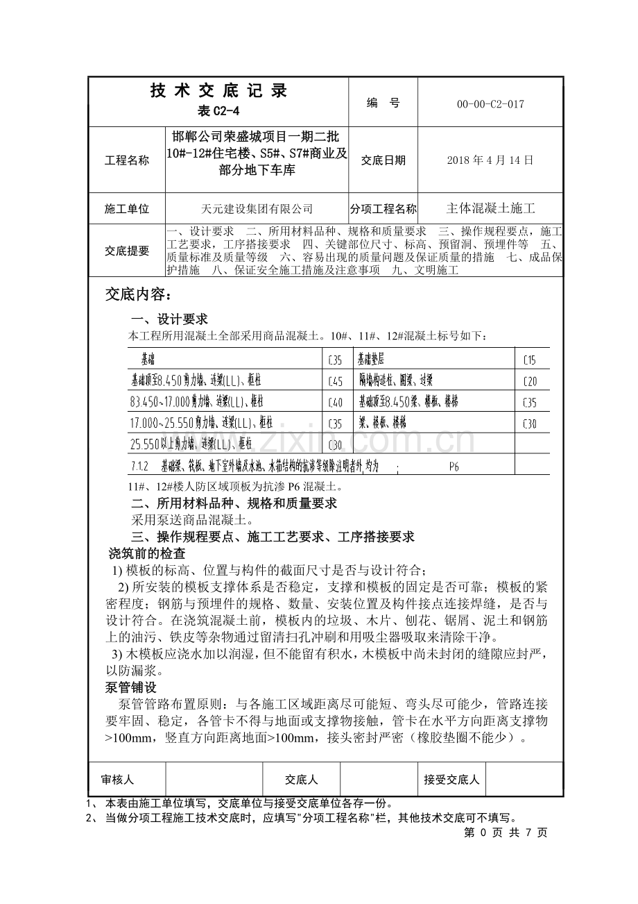 17主体混凝土施工技术交底.doc_第1页