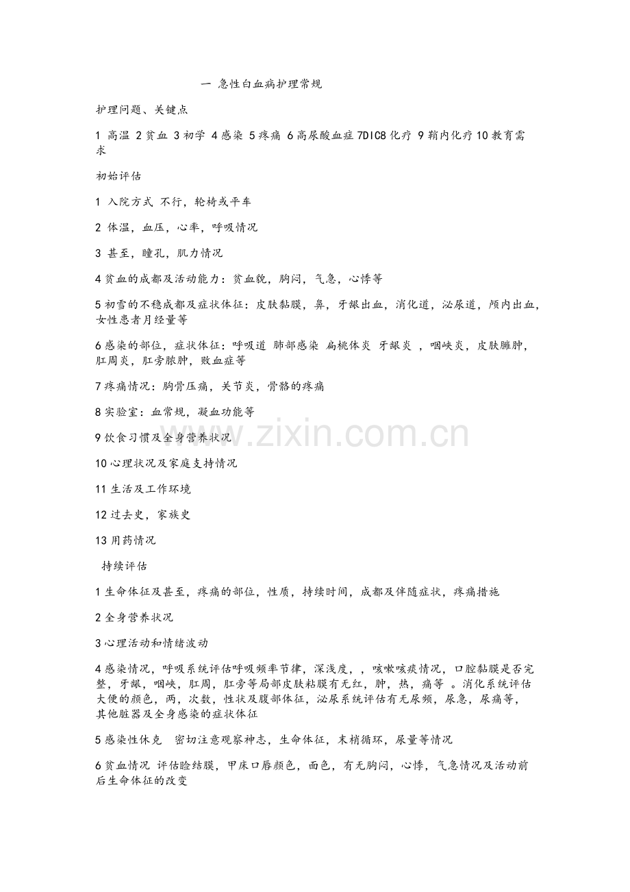一急性白血病护理常规.doc_第1页