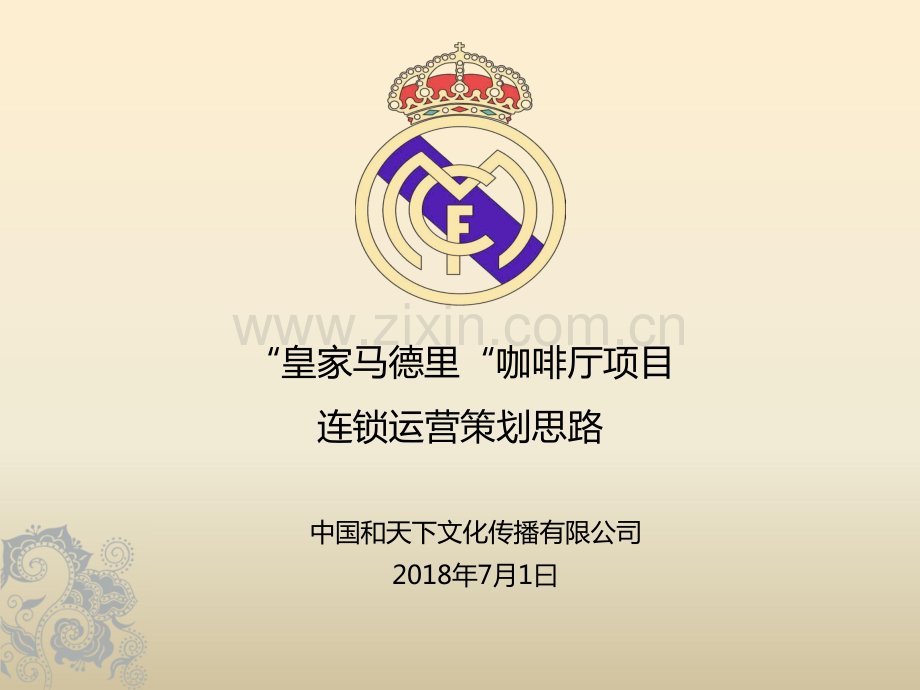 皇家马德里咖啡厅连锁运营策划思路.pdf_第1页