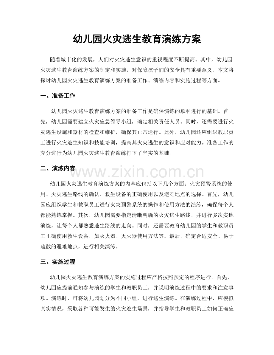 幼儿园火灾逃生教育演练方案.docx_第1页