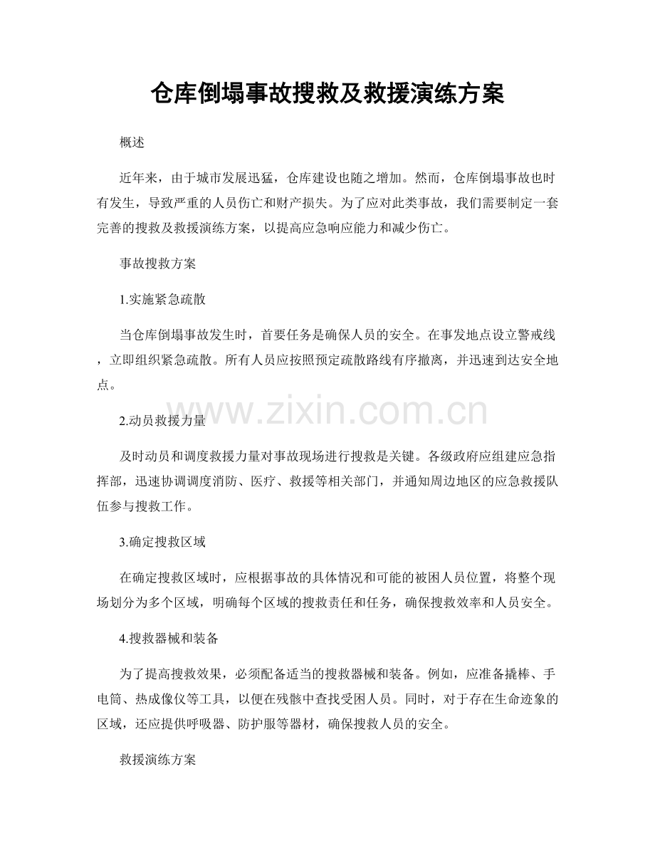 仓库倒塌事故搜救及救援演练方案.docx_第1页