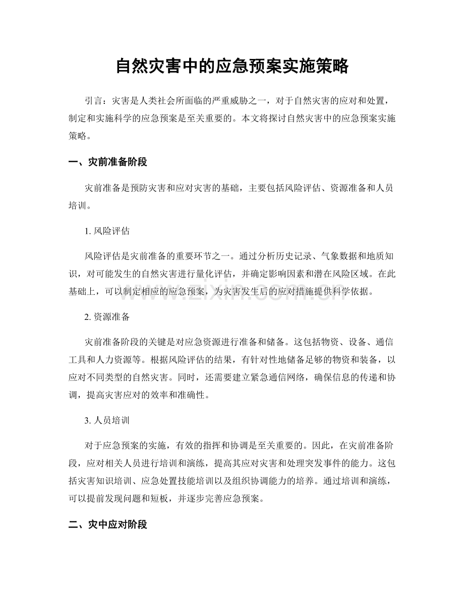 自然灾害中的应急预案实施策略.docx_第1页