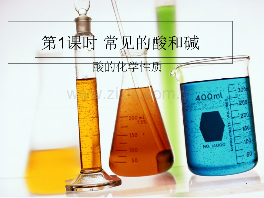 人教版酸的化学性质.ppt_第1页