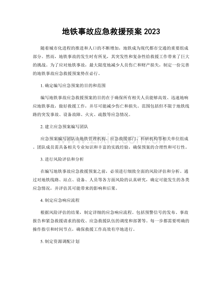 地铁事故应急救援预案2023.docx_第1页