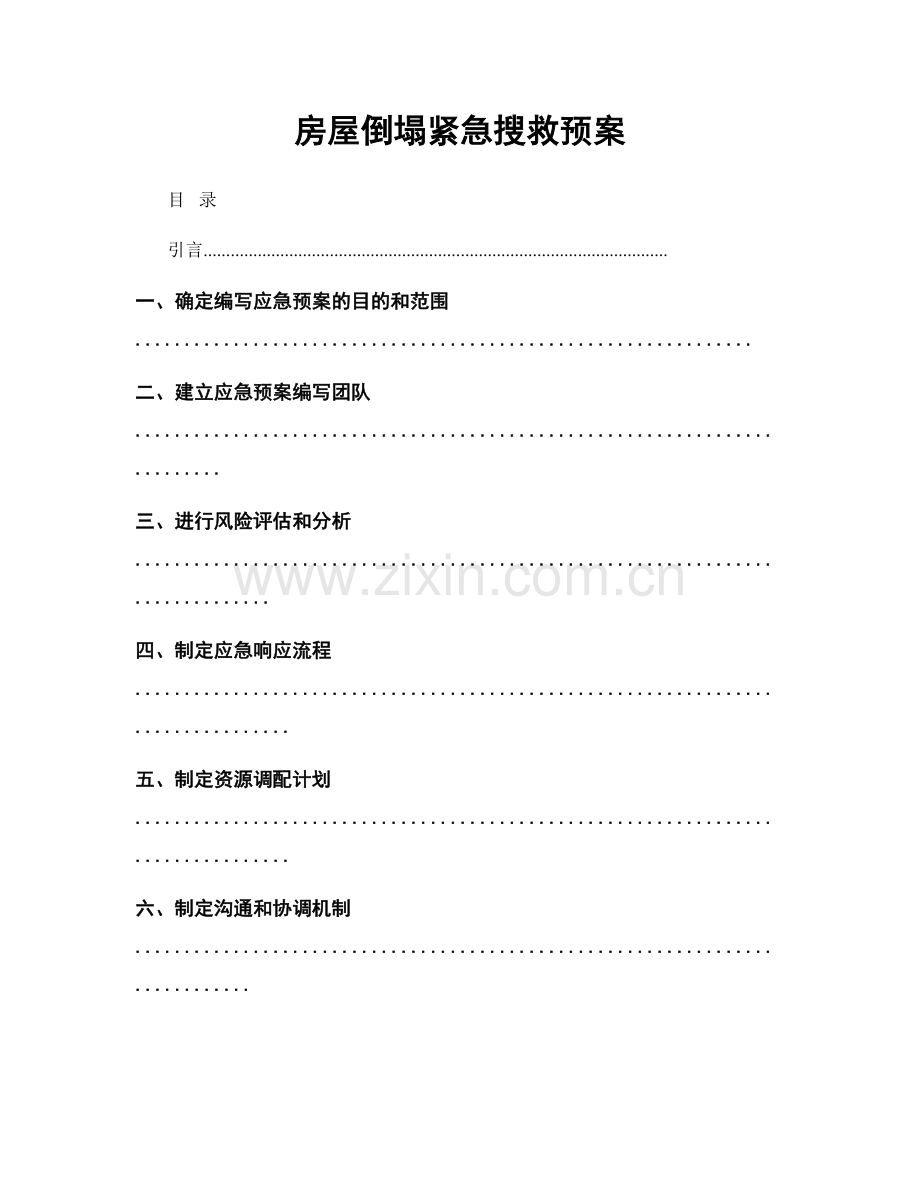 房屋倒塌紧急搜救预案.docx_第1页