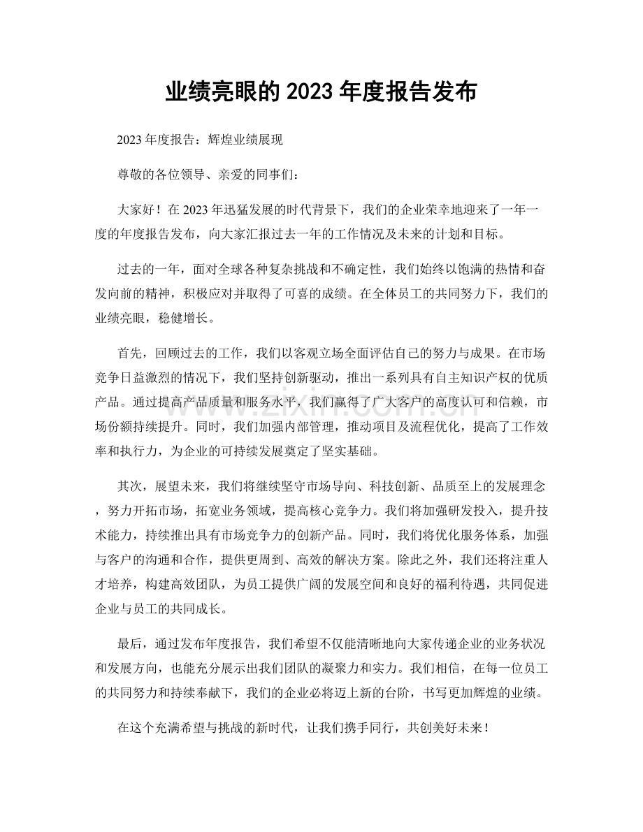 业绩亮眼的2023年度报告发布.docx_第1页