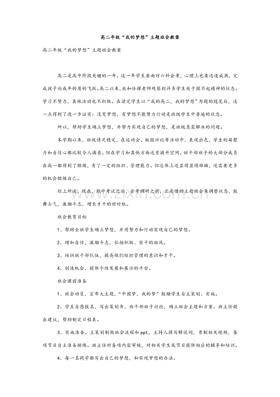 高二年级“我的梦想”主题班会教案.doc_第1页
