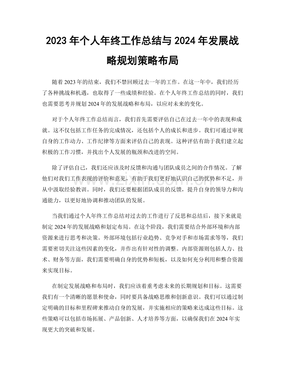 2023年个人年终工作总结与2024年发展战略规划策略布局.docx_第1页