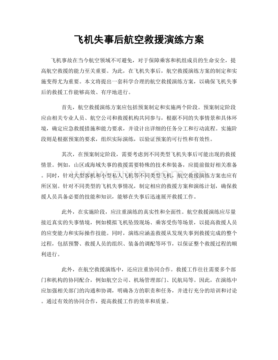 飞机失事后航空救援演练方案.docx_第1页