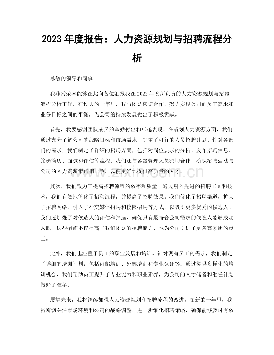2023年度报告：人力资源规划与招聘流程分析.docx_第1页