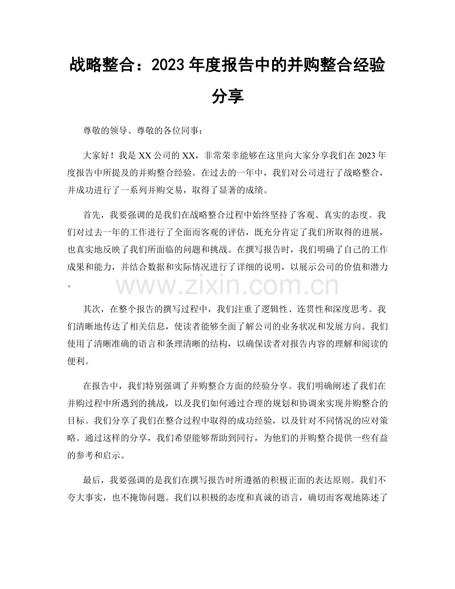 战略整合：2023年度报告中的并购整合经验分享.docx_第1页
