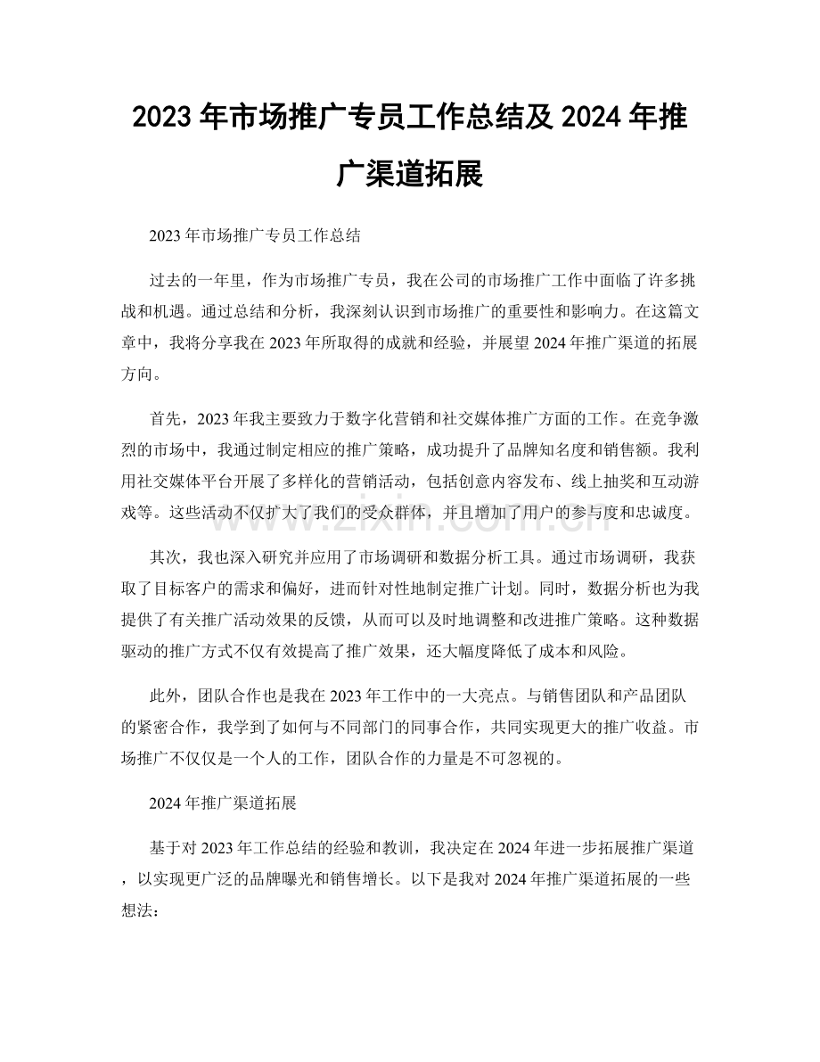 2023年市场推广专员工作总结及2024年推广渠道拓展.docx_第1页