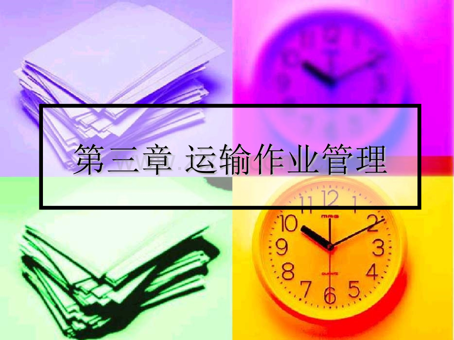 运输作业管理.pptx_第1页