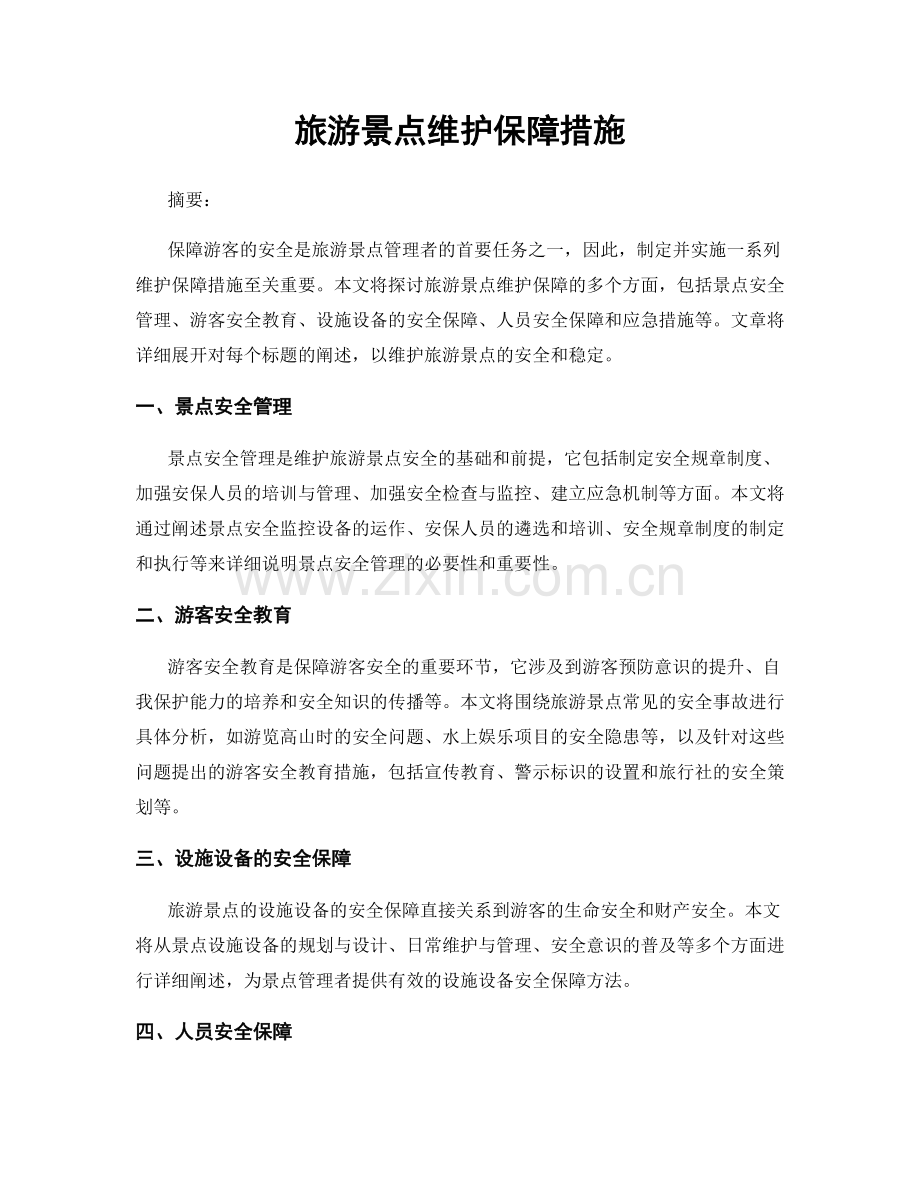 旅游景点维护保障措施.docx_第1页