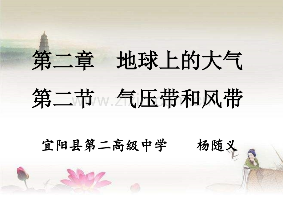 高中地理必修一第二章第二节-气压带和风带-PPT.ppt_第1页