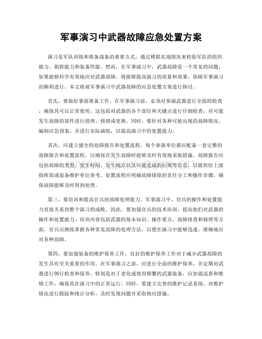 军事演习中武器故障应急处置方案.docx_第1页