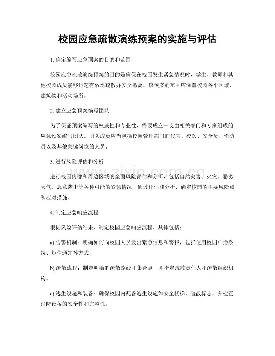 校园应急疏散演练预案的实施与评估.docx_第1页
