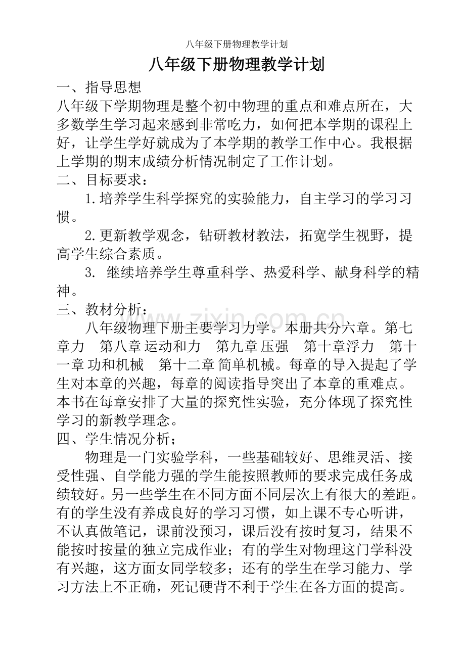 八年级下册物理教学计划.doc_第1页