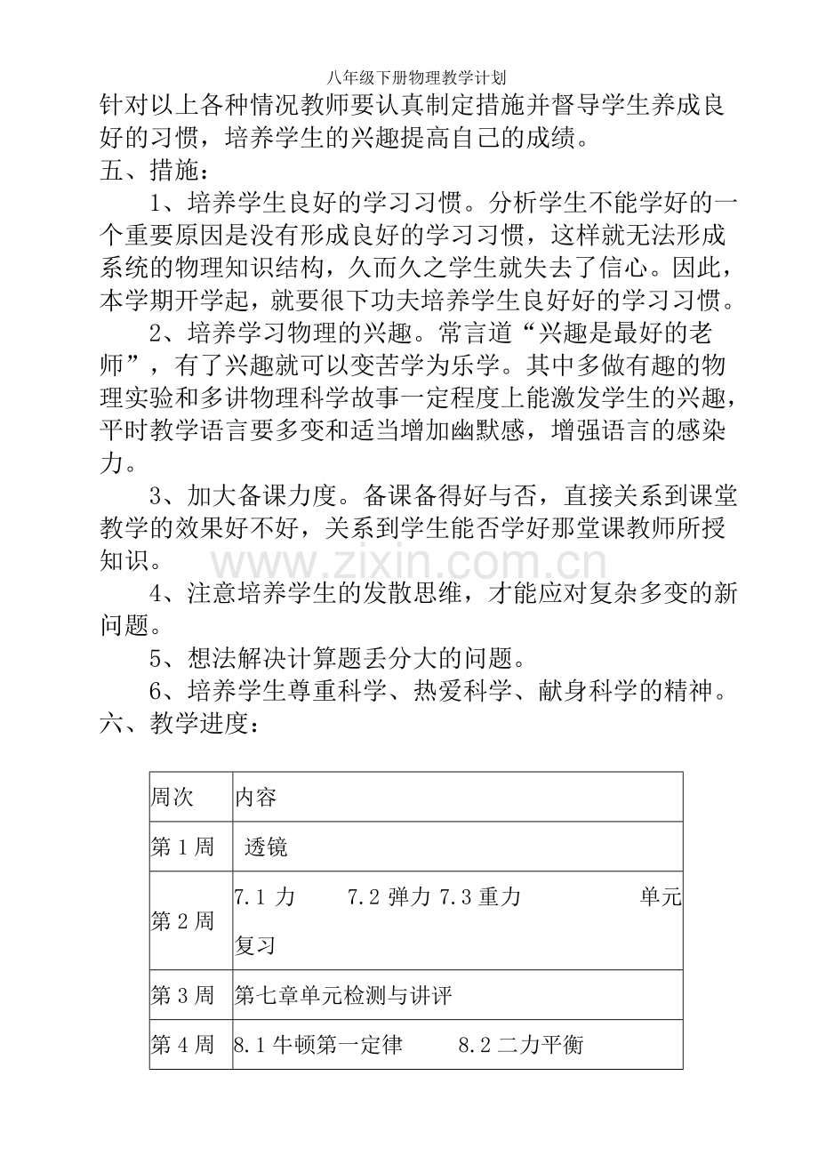 八年级下册物理教学计划.doc_第2页