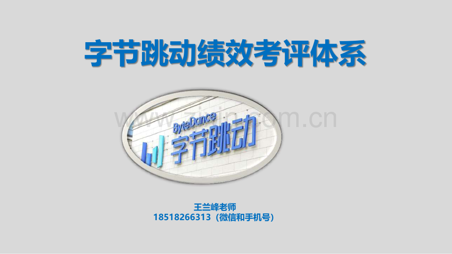字节跳动的绩效考核体系.pdf_第1页