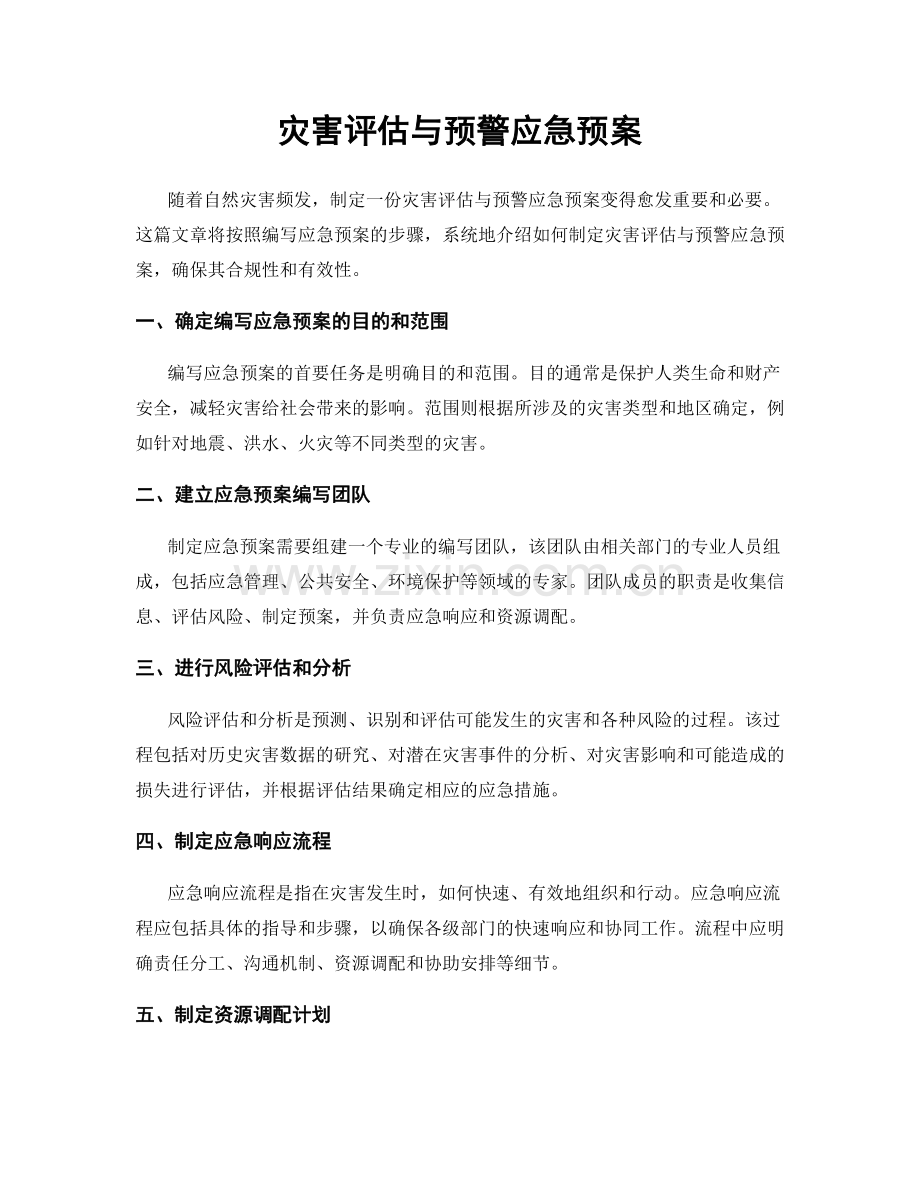 灾害评估与预警应急预案.docx_第1页
