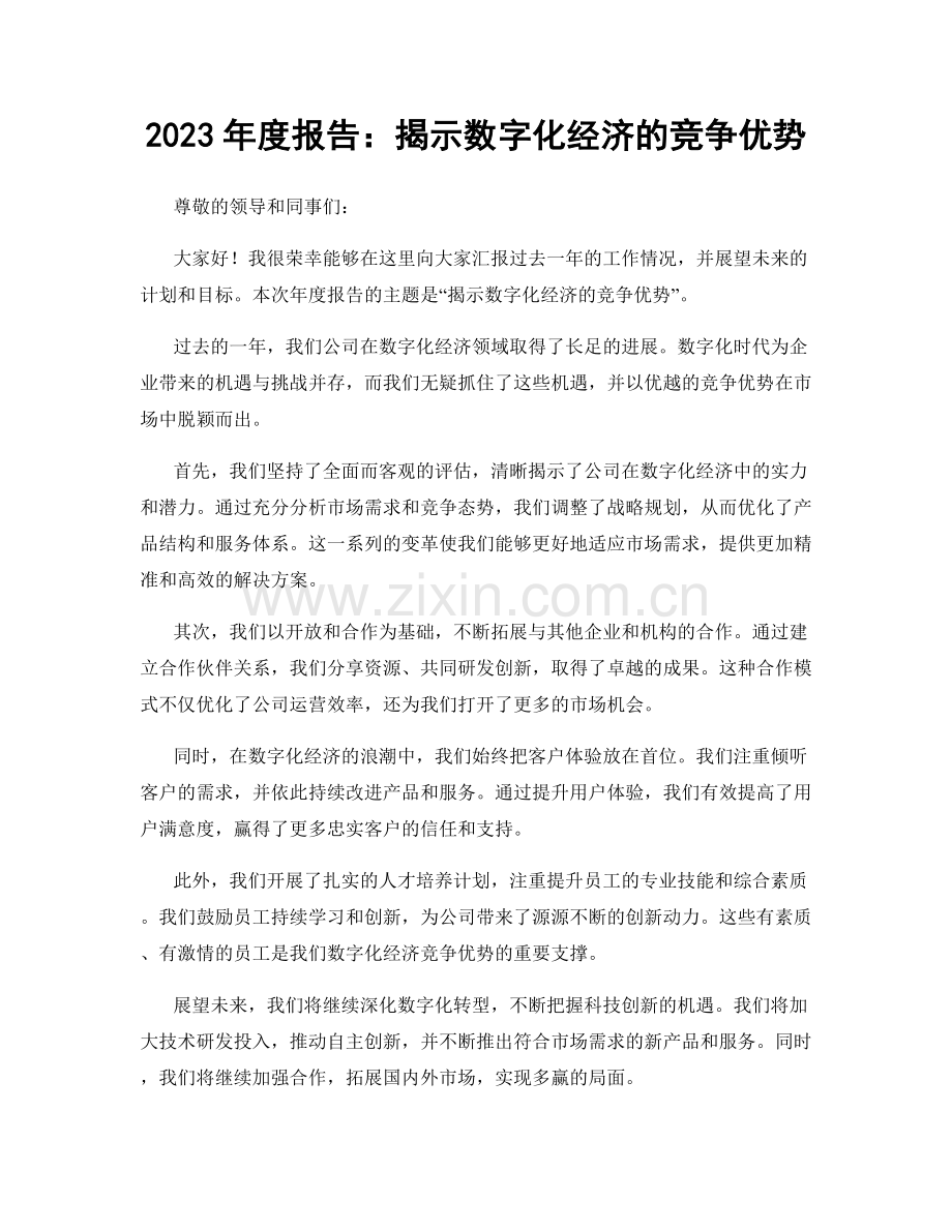 2023年度报告：揭示数字化经济的竞争优势.docx_第1页