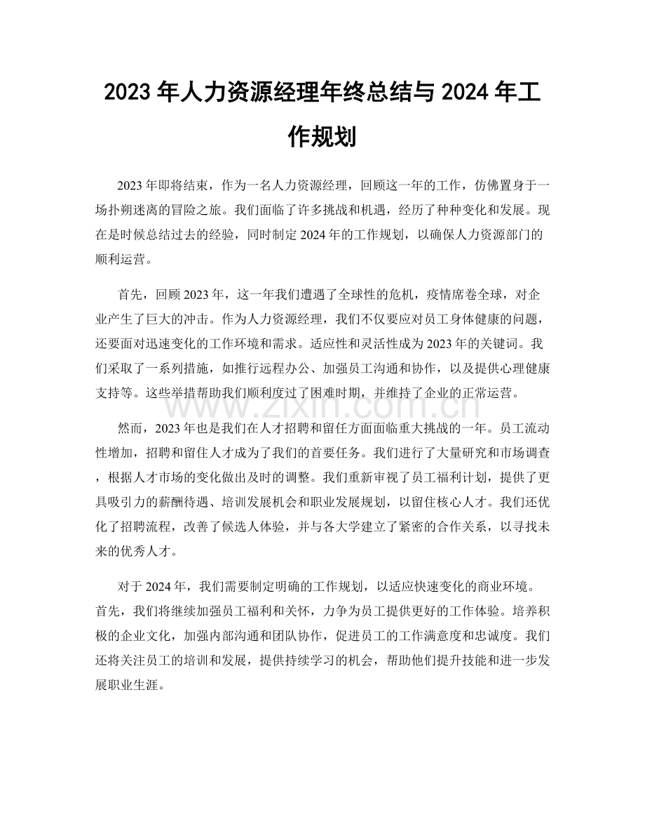 2023年人力资源经理年终总结与2024年工作规划.docx_第1页