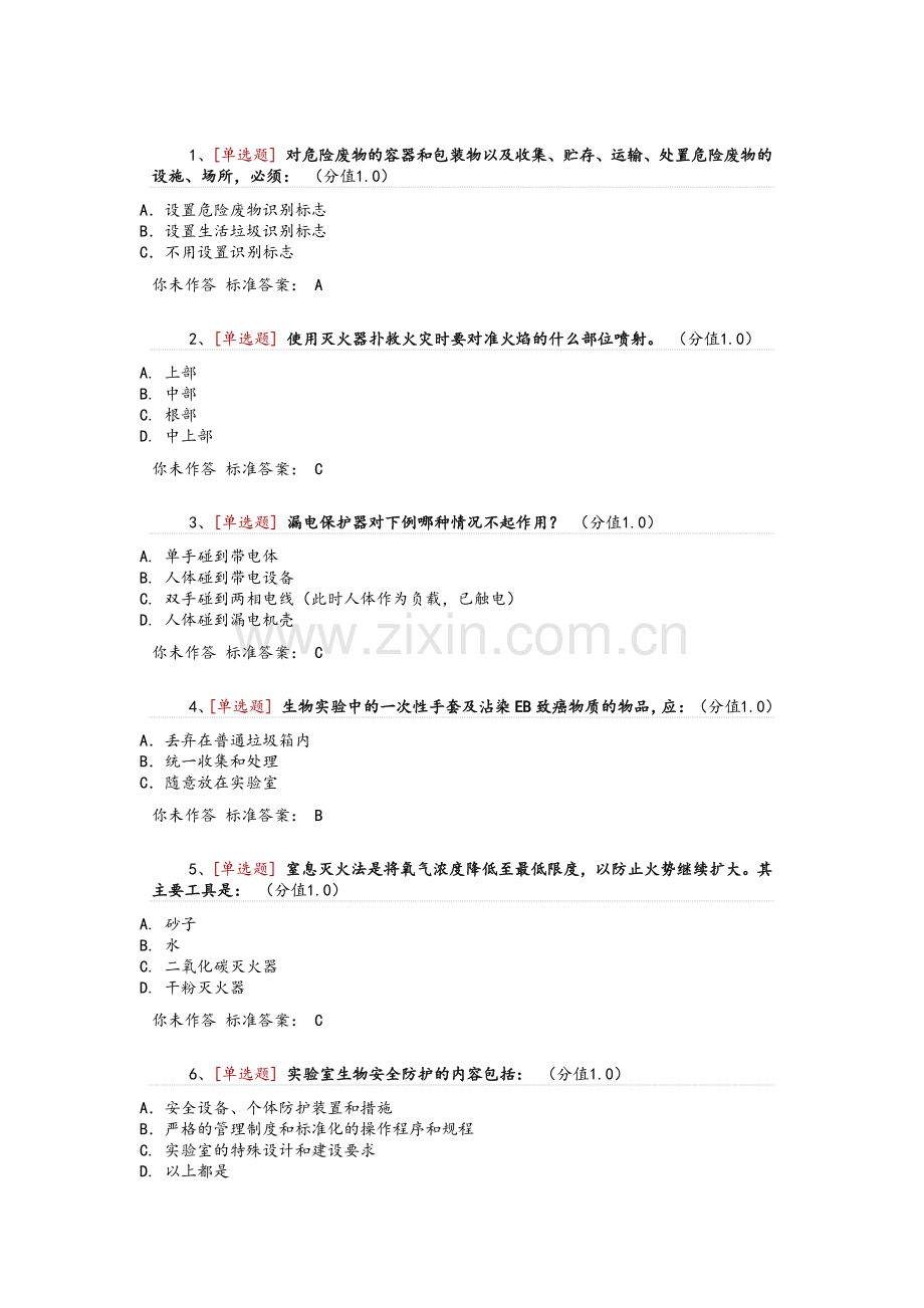 通识类安全题(单选).doc_第1页