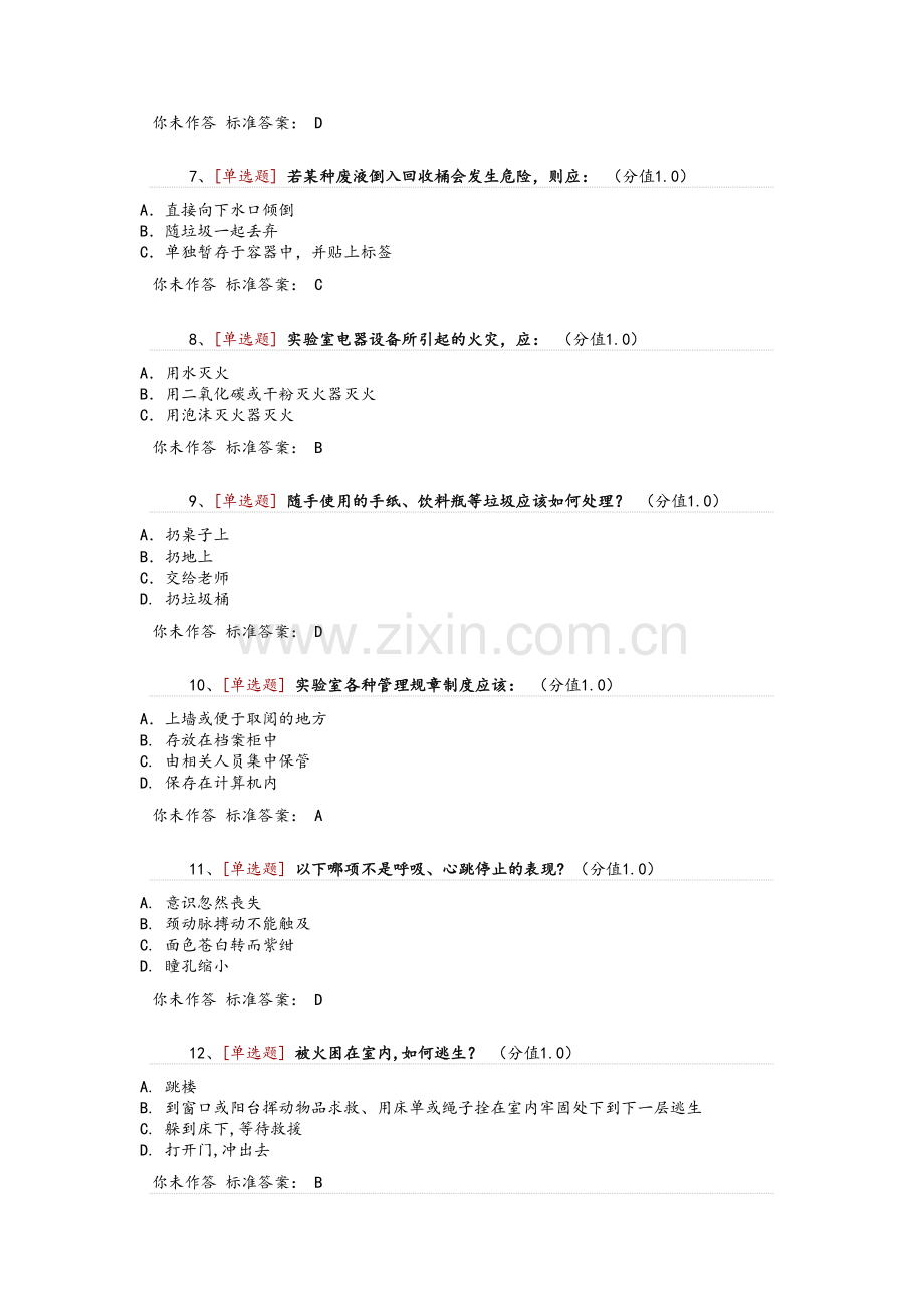 通识类安全题(单选).doc_第2页