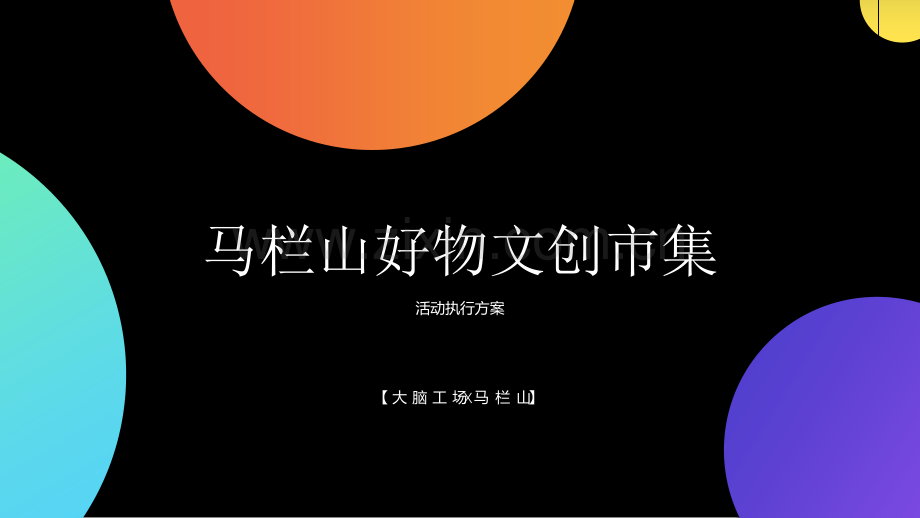 马栏山好物文创市集活动方案.pptx_第1页