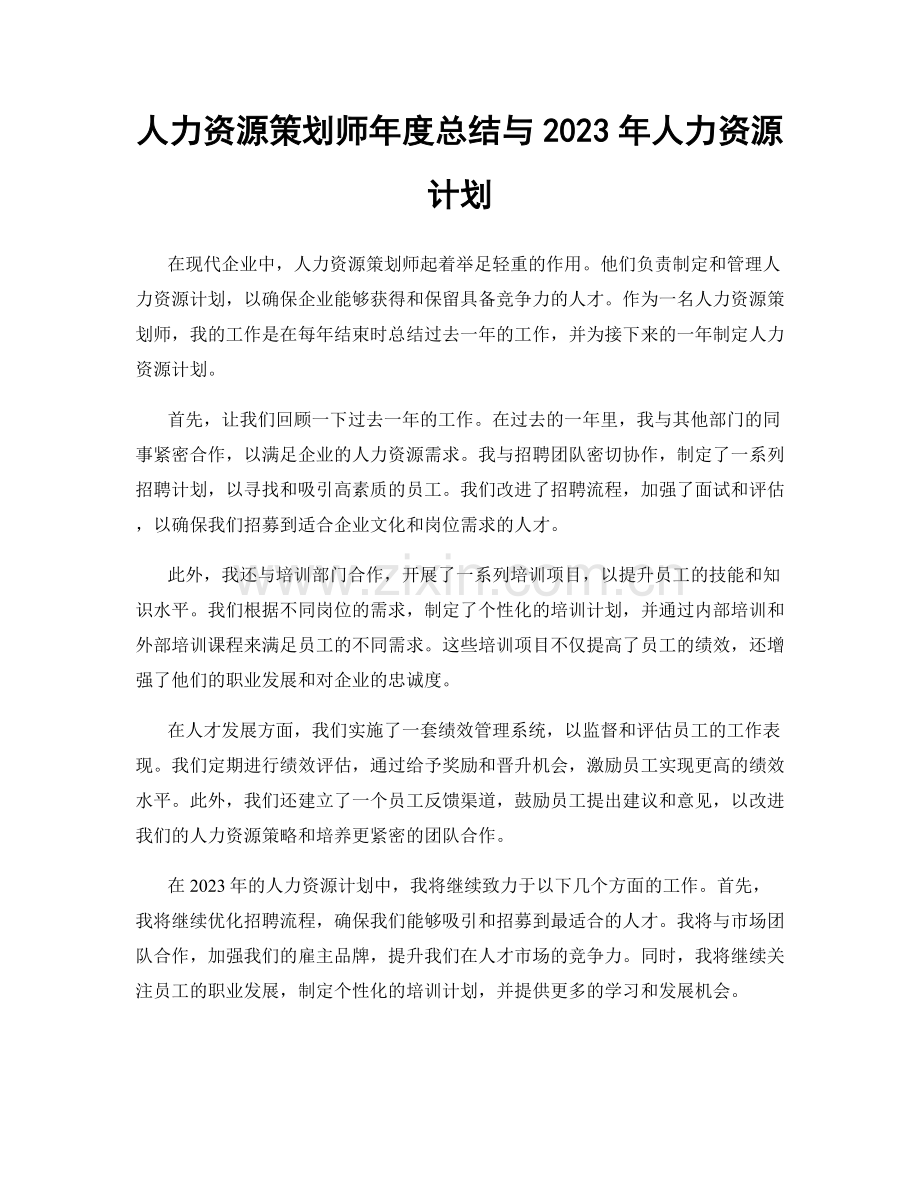 人力资源策划师年度总结与2023年人力资源计划.docx_第1页