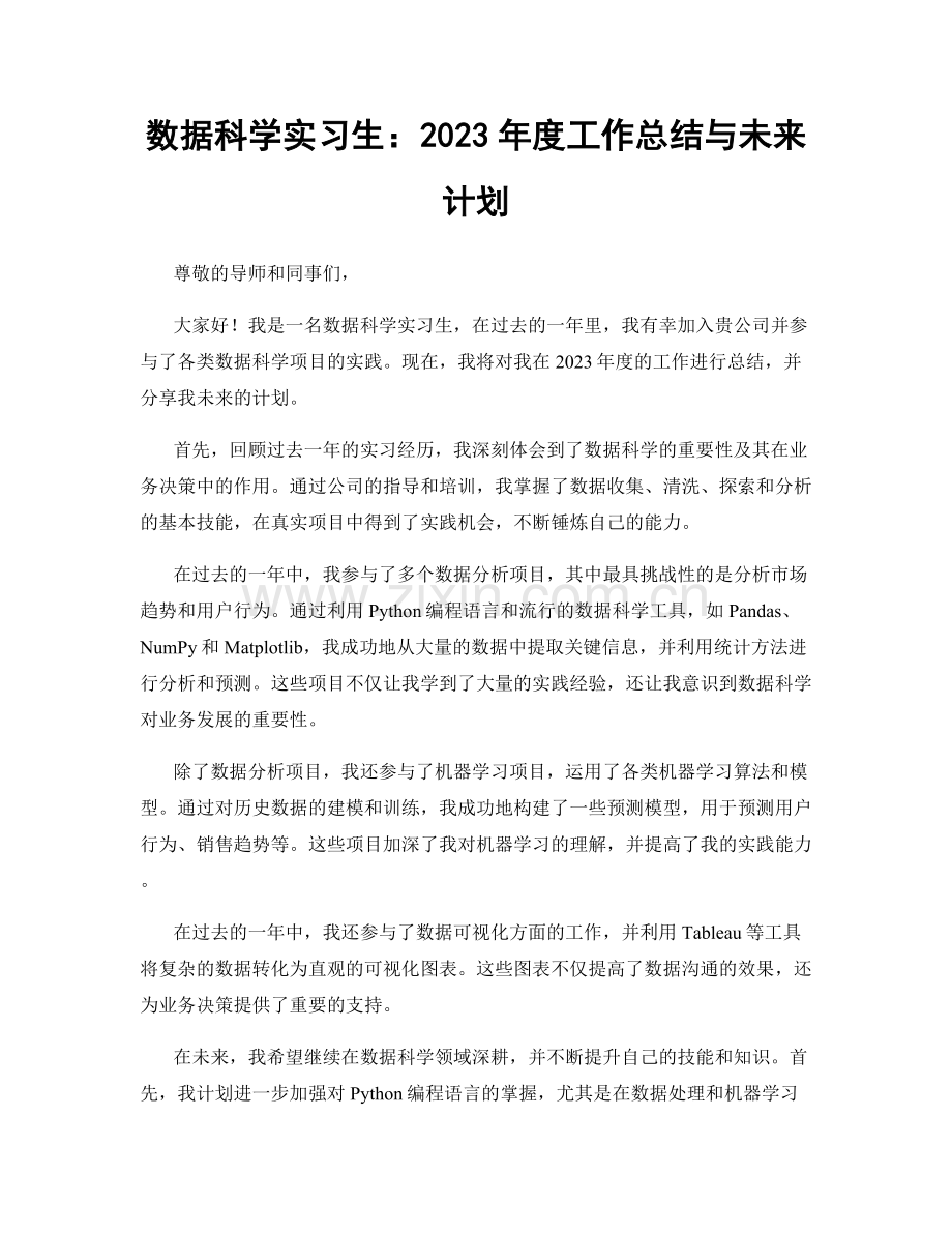 数据科学实习生：2023年度工作总结与未来计划.docx_第1页