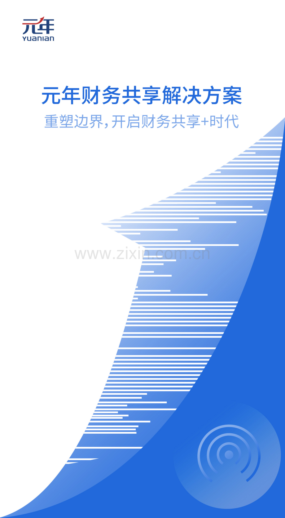 财务共享解决方案白皮书.pdf_第1页