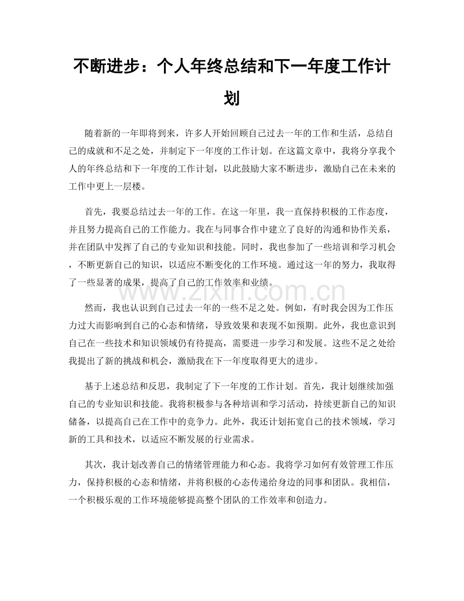 不断进步：个人年终总结和下一年度工作计划.docx_第1页