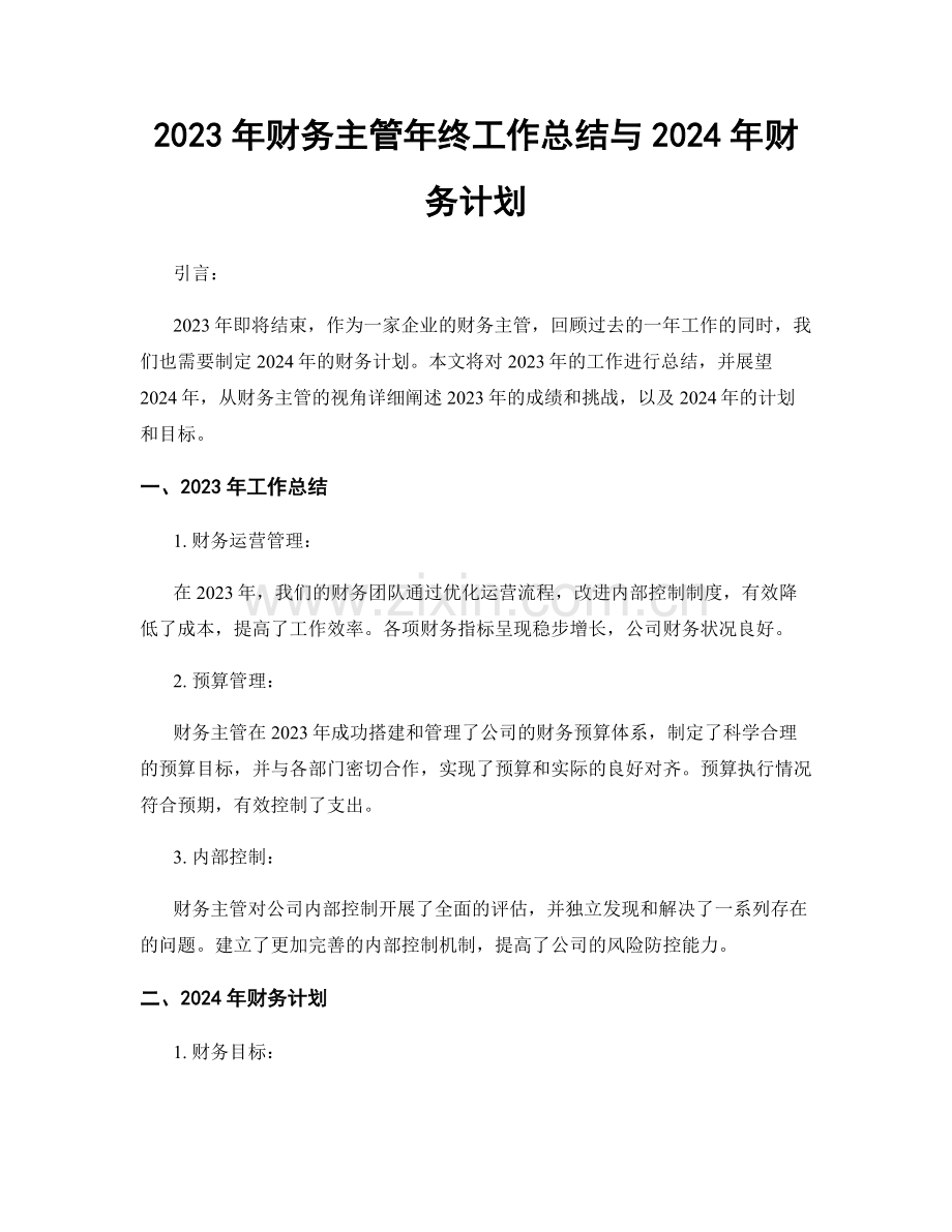 2023年财务主管年终工作总结与2024年财务计划.docx_第1页