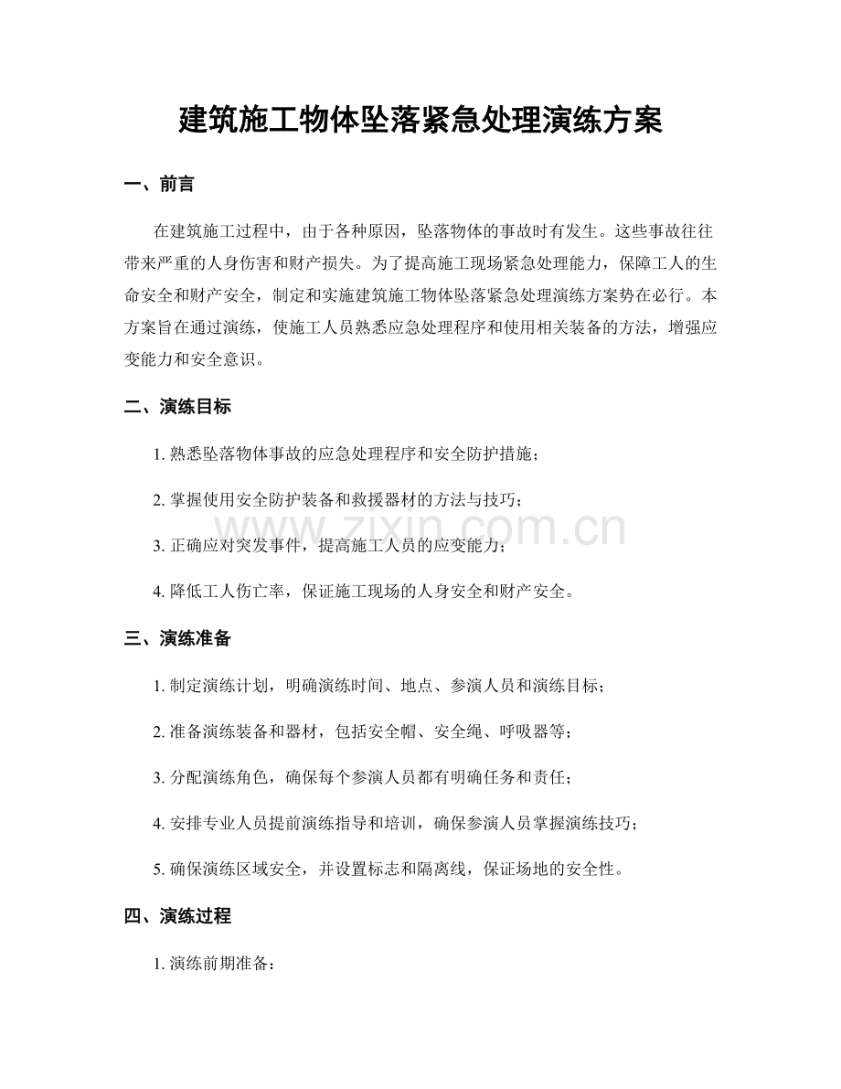建筑施工物体坠落紧急处理演练方案.docx_第1页