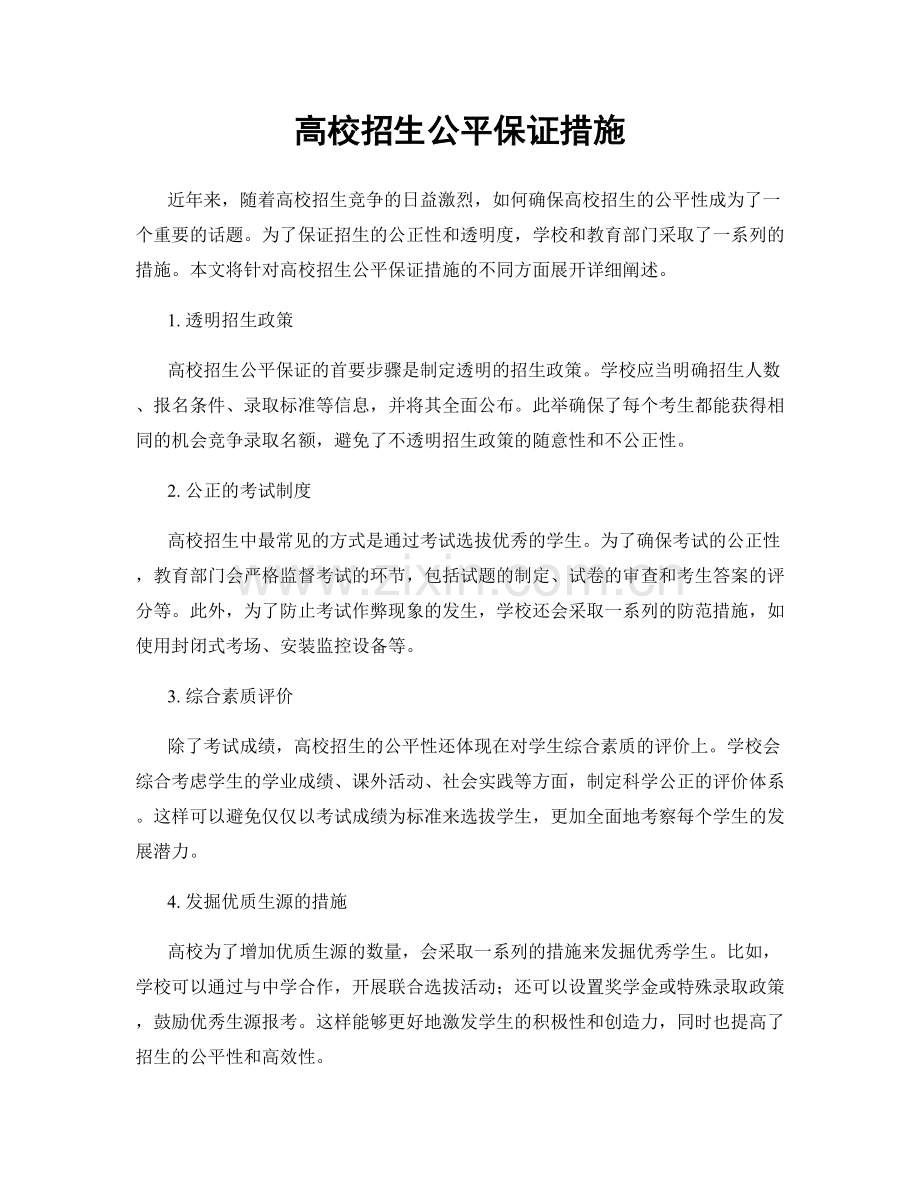 高校招生公平保证措施.docx_第1页