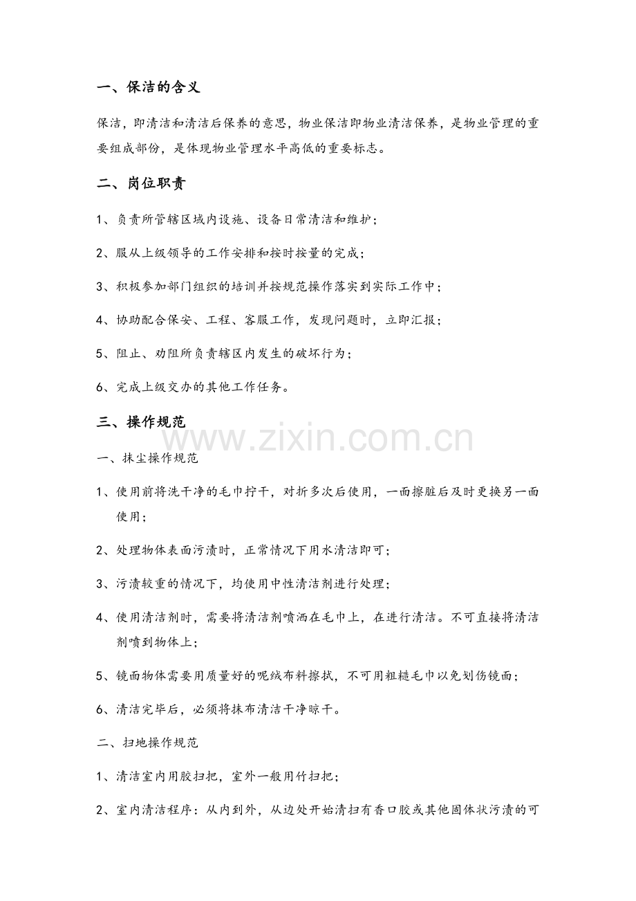 保洁培训资料.doc_第1页