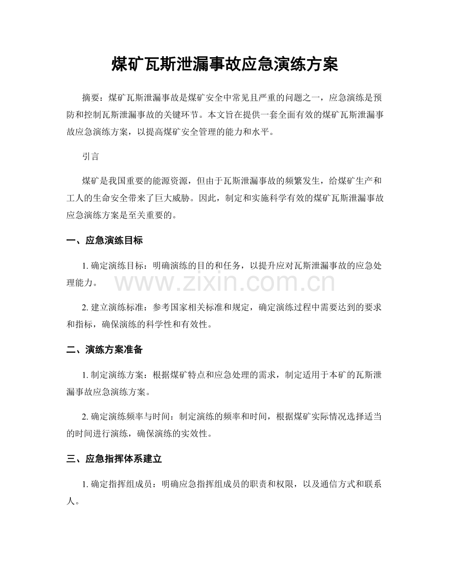 煤矿瓦斯泄漏事故应急演练方案.docx_第1页