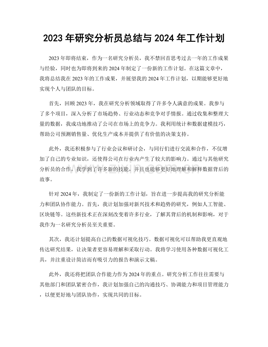 2023年研究分析员总结与2024年工作计划.docx_第1页