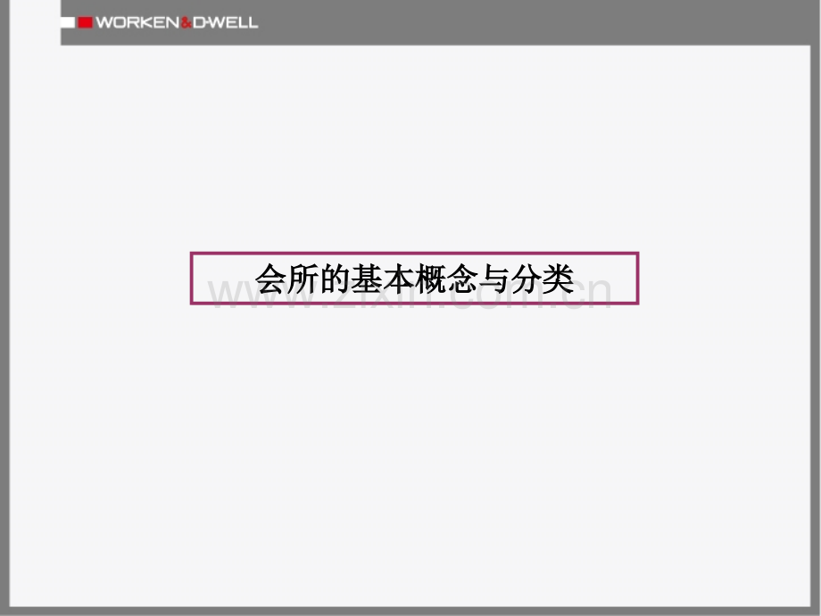 高级会所主题设施功能及运营机制调研.ppt_第2页