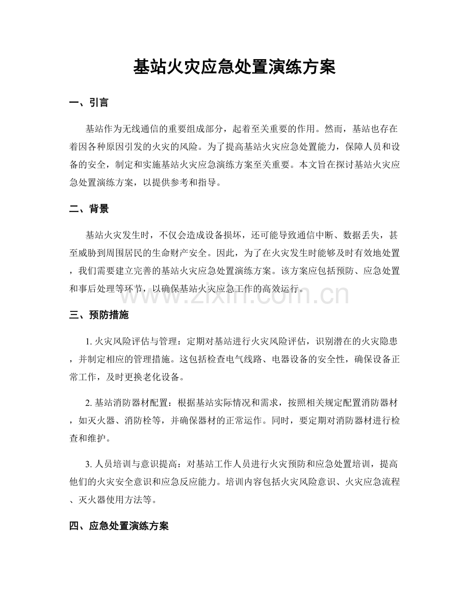 基站火灾应急处置演练方案.docx_第1页