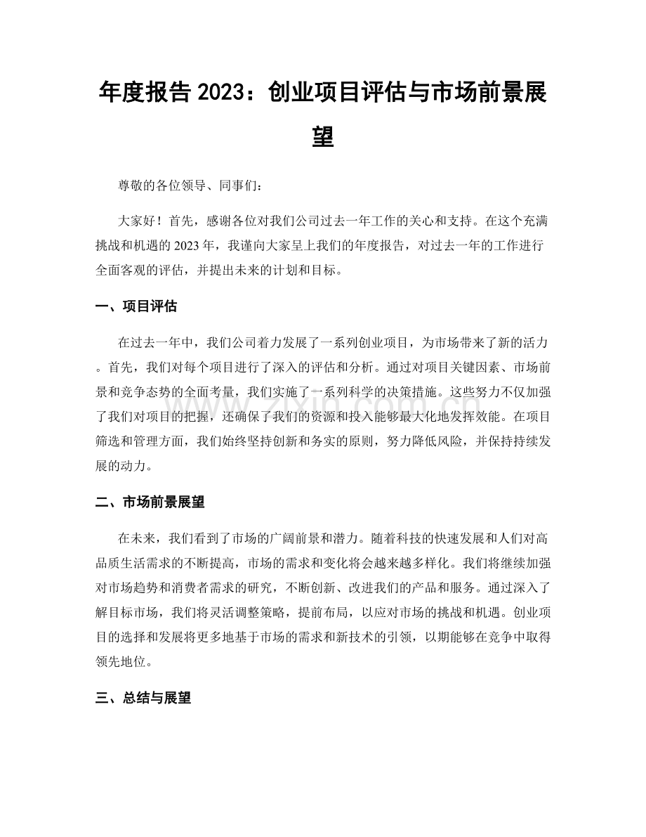年度报告2023：创业项目评估与市场前景展望.docx_第1页