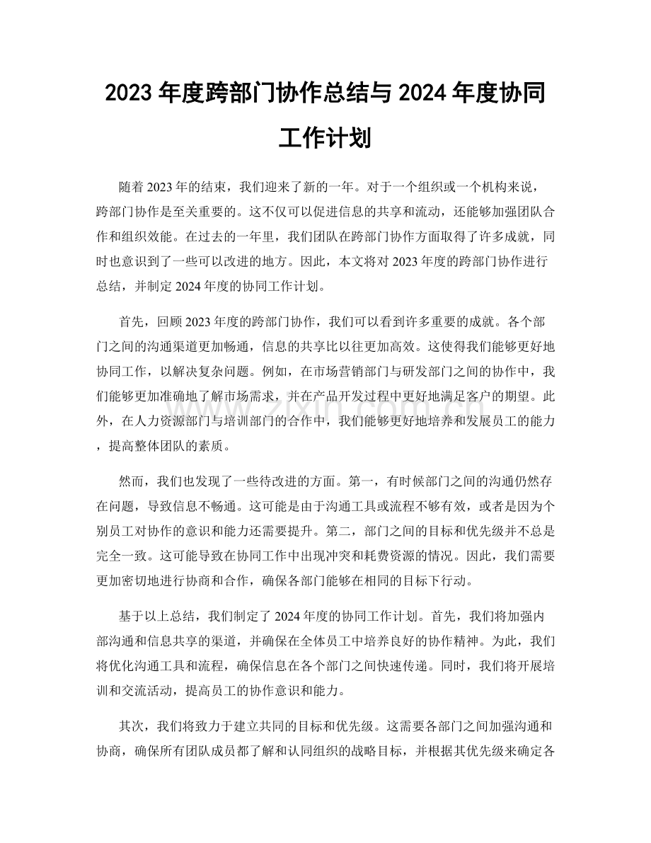 2023年度跨部门协作总结与2024年度协同工作计划.docx_第1页