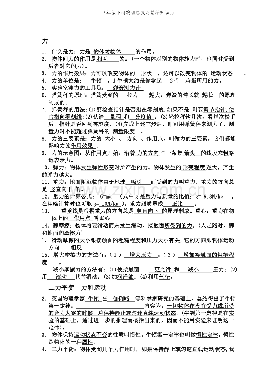 八年级下册物理总复习总结知识点.doc_第1页