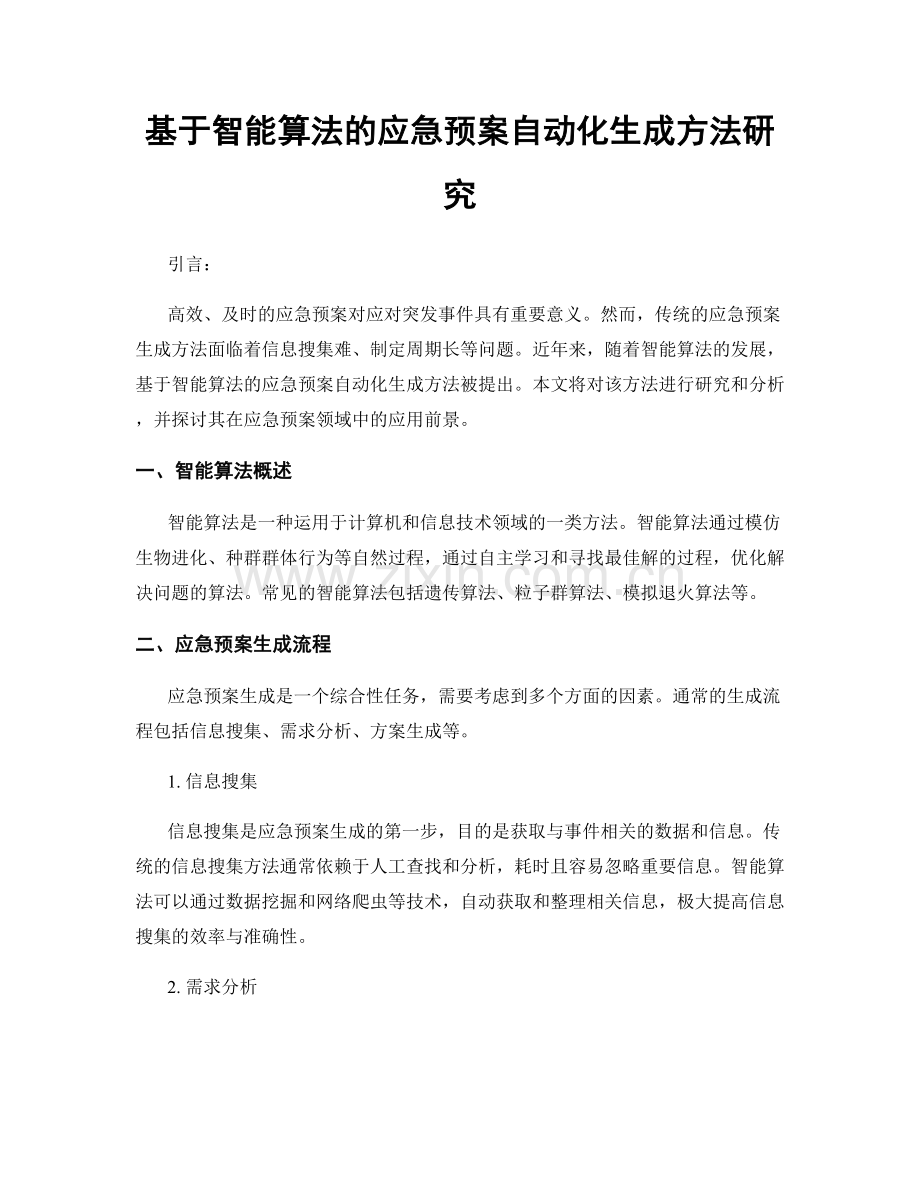 基于智能算法的应急预案自动化生成方法研究.docx_第1页